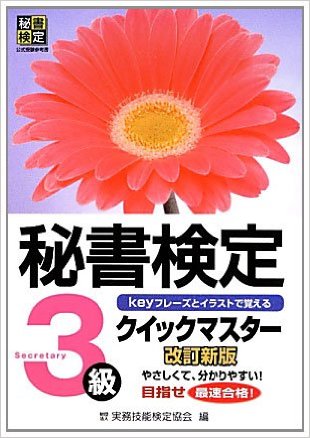 秘書検定２ ３級講座 資格スクエア